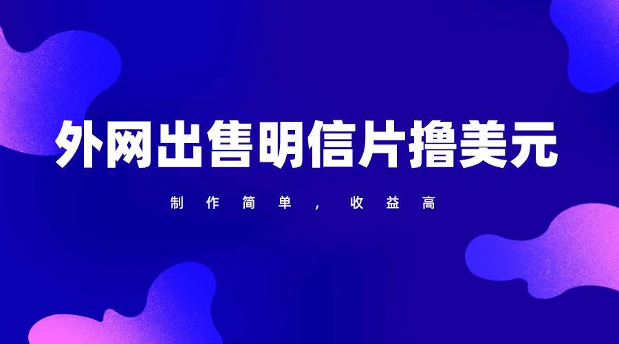 通过外网出售明信片赚取美元，制作简单，收益高，项目简单副业基地_极客搞钱_中创网_福缘网_冒泡网_资源整合平台副业基地