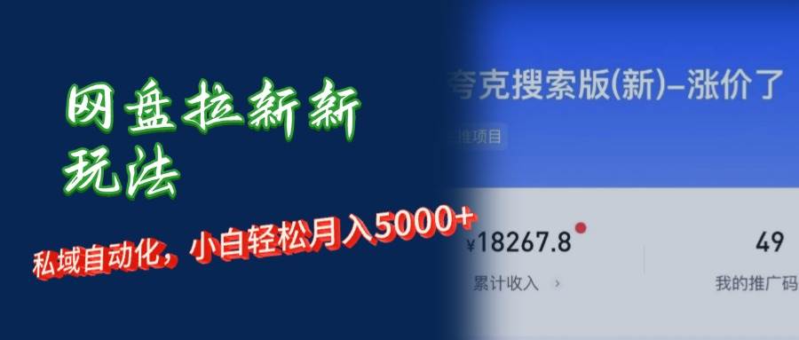 （12691期）网盘拉新新玩法：短剧私域玩法，小白轻松月入5000+副业基地_极客搞钱_中创网_福缘网_冒泡网_资源整合平台副业基地