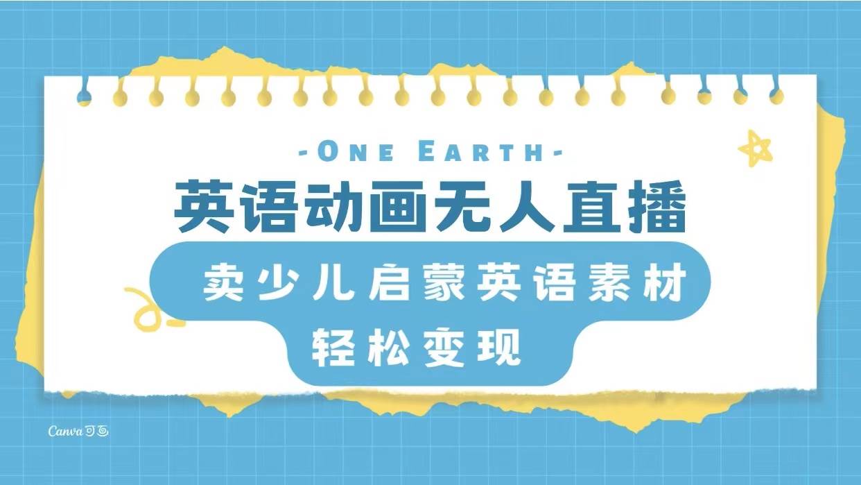 （8099期）英语动画无人直播，卖少儿启蒙英语素材，实现轻松变现副业基地_极客搞钱_中创网_福缘网_冒泡网_资源整合平台副业基地