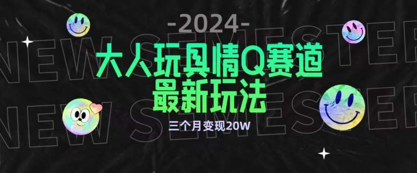 全新大人玩具情Q赛道合规新玩法，公转私域不封号流量多渠道变现，三个月变现20W【揭秘】副业基地_极客搞钱_中创网_福缘网_冒泡网_资源整合平台副业基地