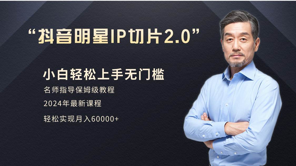 （9181期）小白月入6W+明星网红IP切片2.0，爆单打法（介绍、授权、实操、工具箱）副业基地_极客搞钱_中创网_福缘网_冒泡网_资源整合平台副业基地