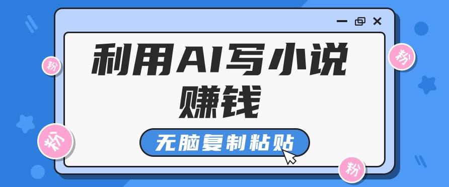 普通人通过AI在知乎写小说赚稿费，无脑复制粘贴，一个月赚了6万！副业基地_极客搞钱_中创网_福缘网_冒泡网_资源整合平台副业基地