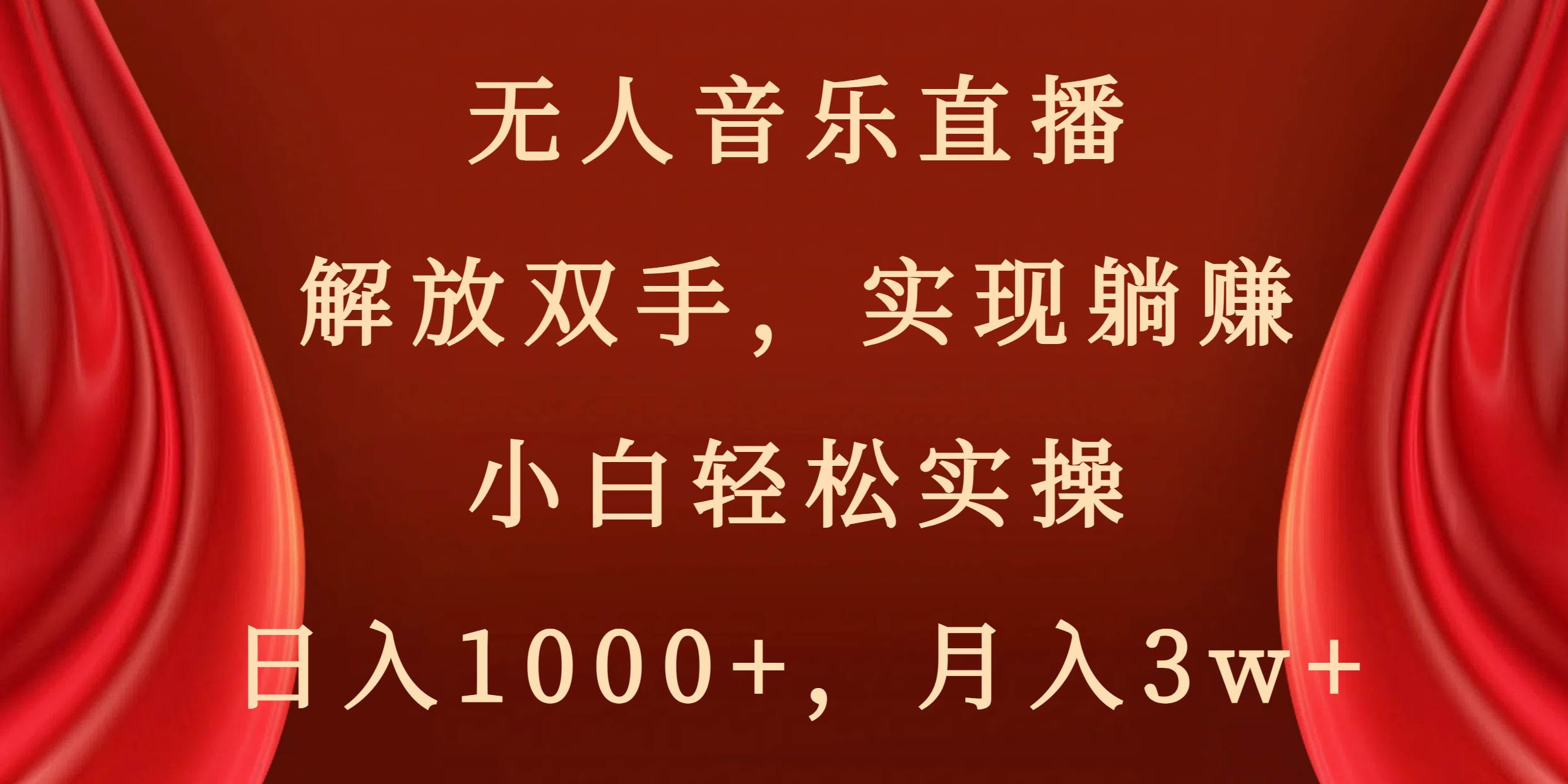 （8525期）无人音乐直播，解放双手，实现躺赚，小白轻松实操，日入1000+，月入3w+副业基地_极客搞钱_中创网_福缘网_冒泡网_资源整合平台副业基地