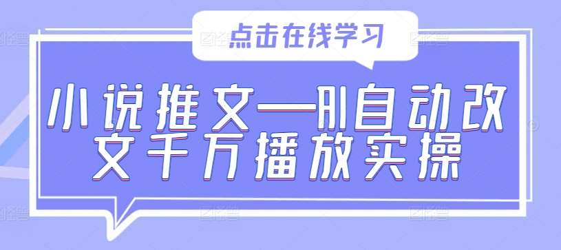 小说推文—AI自动改文千万播放实操副业基地_极客搞钱_中创网_福缘网_冒泡网_资源整合平台副业基地