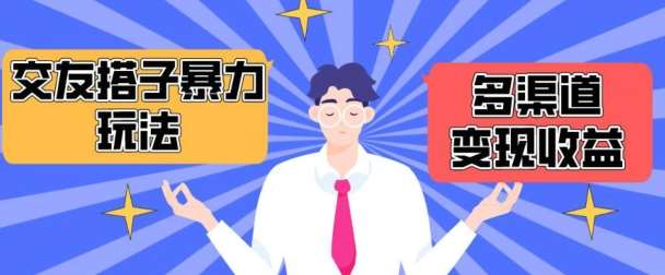 搭子交友群暴力变现玩法，抖音快手等多渠道变现玩法，月收益轻松突破1.6W+【揭秘】副业基地_极客搞钱_中创网_福缘网_冒泡网_资源整合平台副业基地