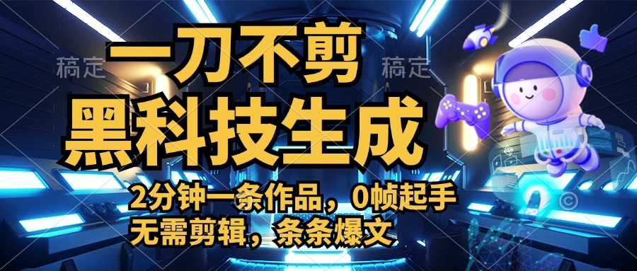 图片[1]副业基地_极客搞钱_中创网_福缘网_冒泡网_资源整合平台利用黑科技，无需剪辑，2分钟搞定一条作品，今天发，明天见收益副业基地_极客搞钱_中创网_福缘网_冒泡网_资源整合平台副业基地