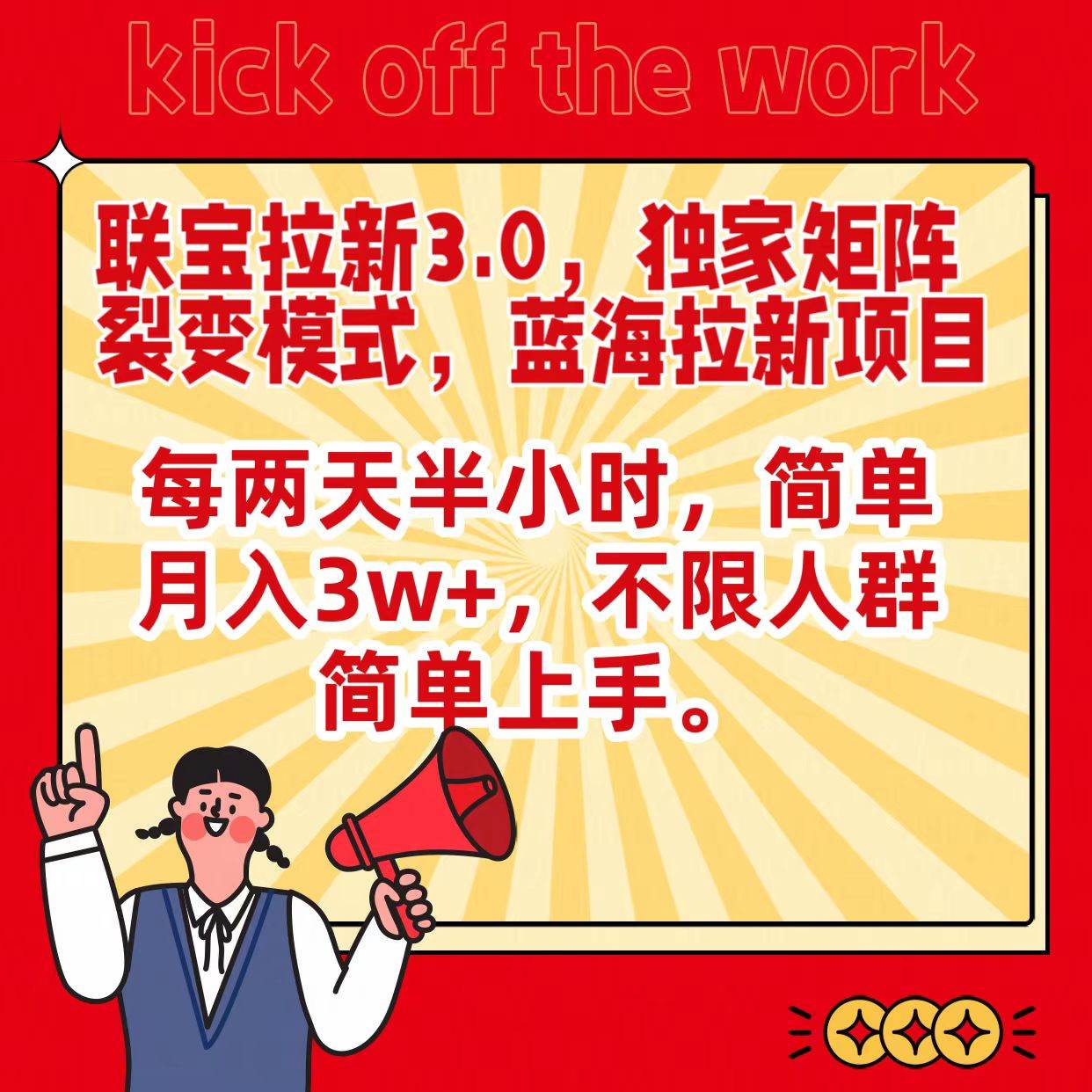 联宝蓝海拉新3.0，独家矩阵裂变模式，每两天半小时，简单月入3w+，不限人群简单上手副业基地_极客搞钱_中创网_福缘网_冒泡网_资源整合平台副业基地