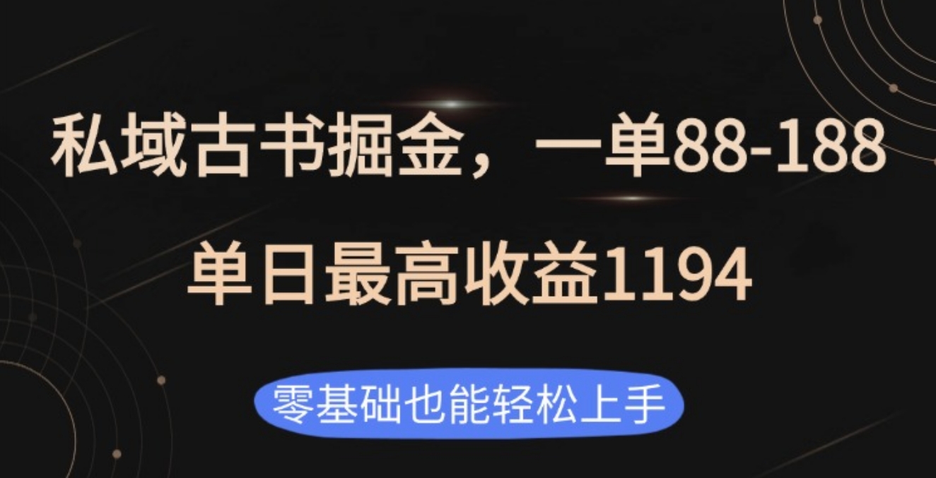 私域古书掘金项目，1单88-188，单日最高收益1194副业基地_极客搞钱_中创网_福缘网_冒泡网_资源整合平台副业基地