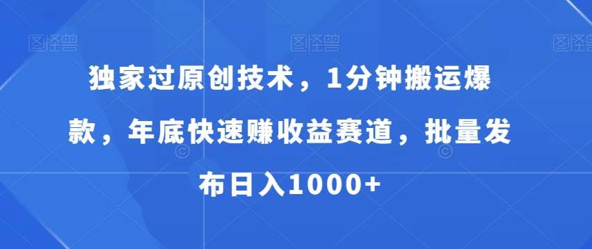 独家过原创技术，1分钟搬运爆款，年底快速赚收益赛道，批量发布日入1000+【揭秘】副业基地_极客搞钱_中创网_福缘网_冒泡网_资源整合平台副业基地