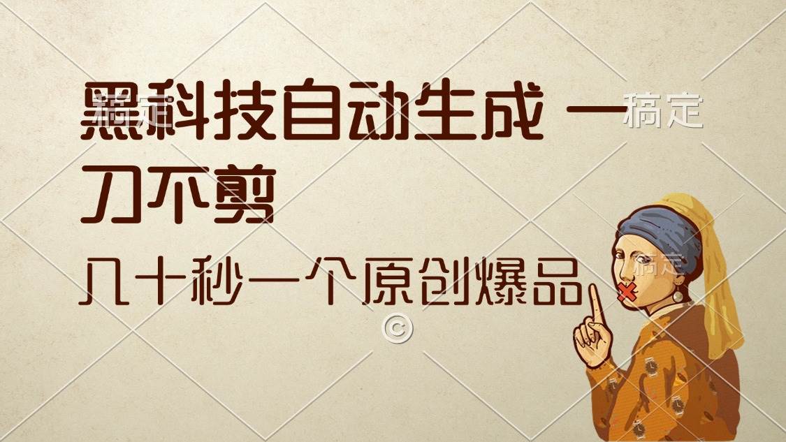 （12706期）黑科技自动生成 一刀不剪 几十秒一个原创作品副业基地_极客搞钱_中创网_福缘网_冒泡网_资源整合平台副业基地