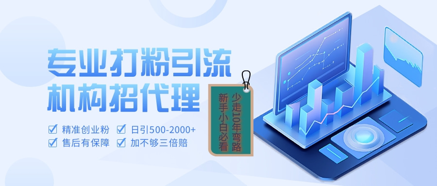 专业引流打粉、出粉机构招代理副业基地_极客搞钱_中创网_福缘网_冒泡网_资源整合平台副业基地