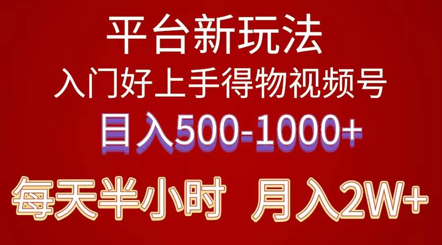 （10430期）2024年 平台新玩法 小白易上手 《得物》 短视频搬运，有手就行，副业日…副业基地_极客搞钱_中创网_福缘网_冒泡网_资源整合平台副业基地