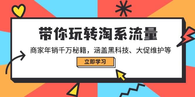 （14109期）带你玩转淘系流量，商家年销千万秘籍，涵盖黑科技、大促维护等副业基地_极客搞钱_中创网_福缘网_冒泡网_资源整合平台副业基地
