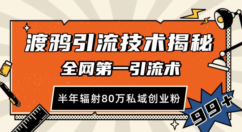 渡鸦引流技术，全网第一引流术，半年辐射80万私域创业粉 【揭秘】副业基地_极客搞钱_中创网_福缘网_冒泡网_资源整合平台副业基地