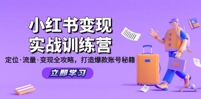 （12216期）小红书变现实战训练营：定位·流量·变现全攻略，打造爆款账号秘籍副业基地_极客搞钱_中创网_福缘网_冒泡网_资源整合平台副业基地