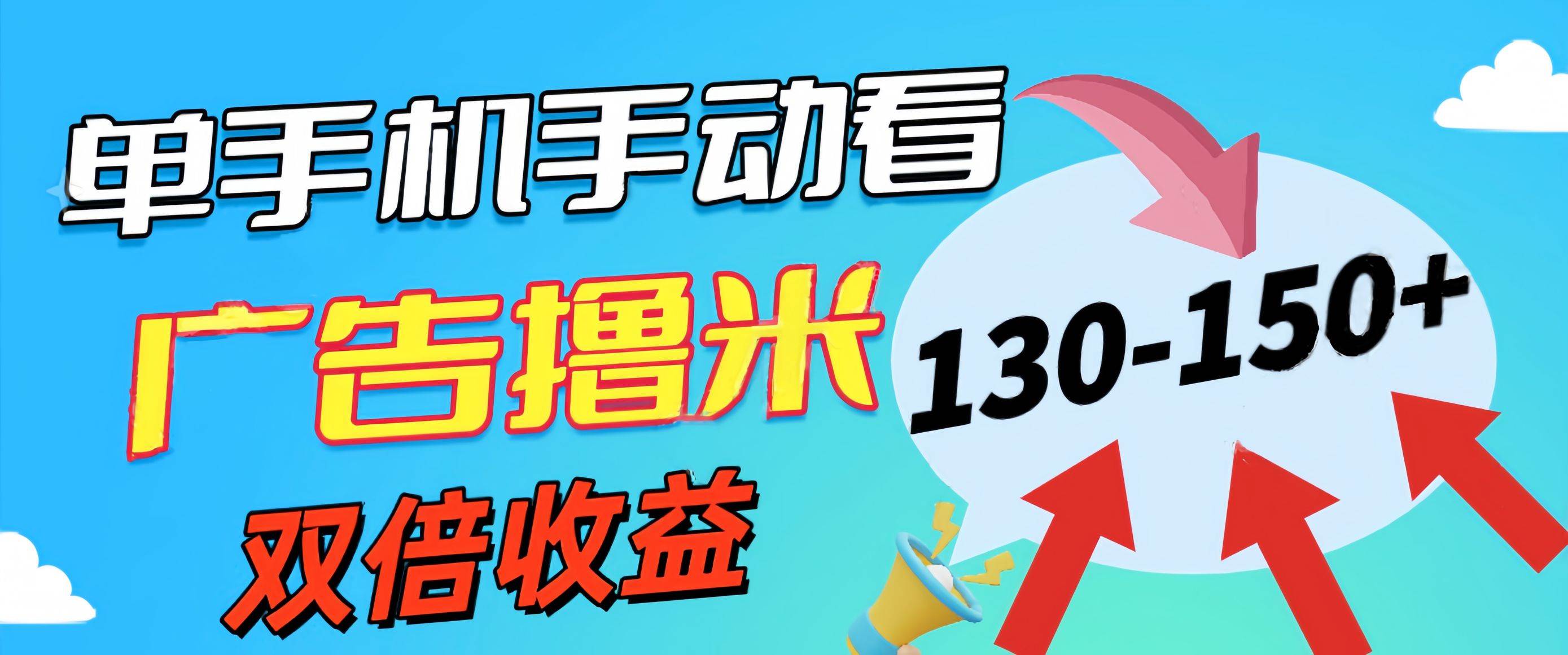 （11284期）新老平台看广告，单机暴力收益130-150＋，无门槛，安卓手机即可，操作…副业基地_极客搞钱_中创网_福缘网_冒泡网_资源整合平台副业基地