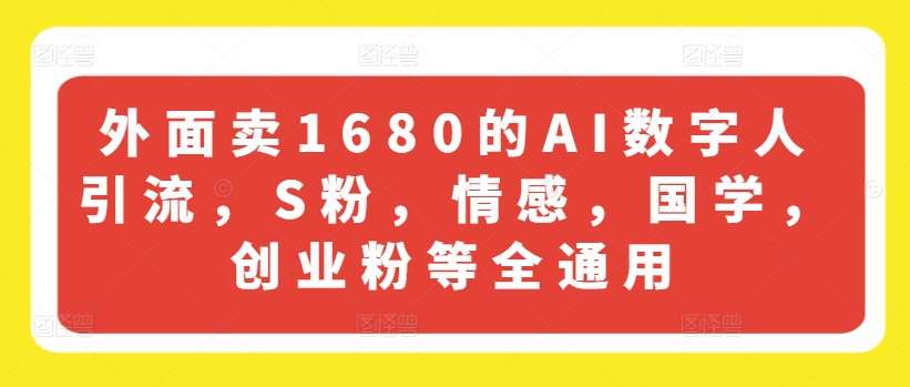 外面卖1680的AI数字人引流，S粉，情感，国学，创业粉等全通用副业基地_极客搞钱_中创网_福缘网_冒泡网_资源整合平台副业基地