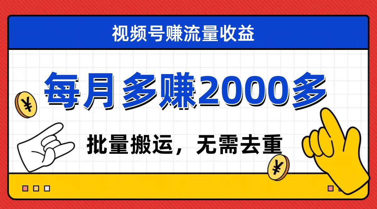 （7625期）视频号流量分成，不用剪辑，有手就行，轻松月入2000+副业基地_极客搞钱_中创网_福缘网_冒泡网_资源整合平台副业基地