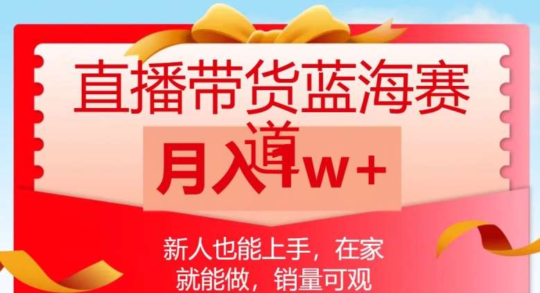直播带货蓝海赛道，新人也能上手，在家就能做，销量可观，月入1w【揭秘】副业基地_极客搞钱_中创网_福缘网_冒泡网_资源整合平台副业基地