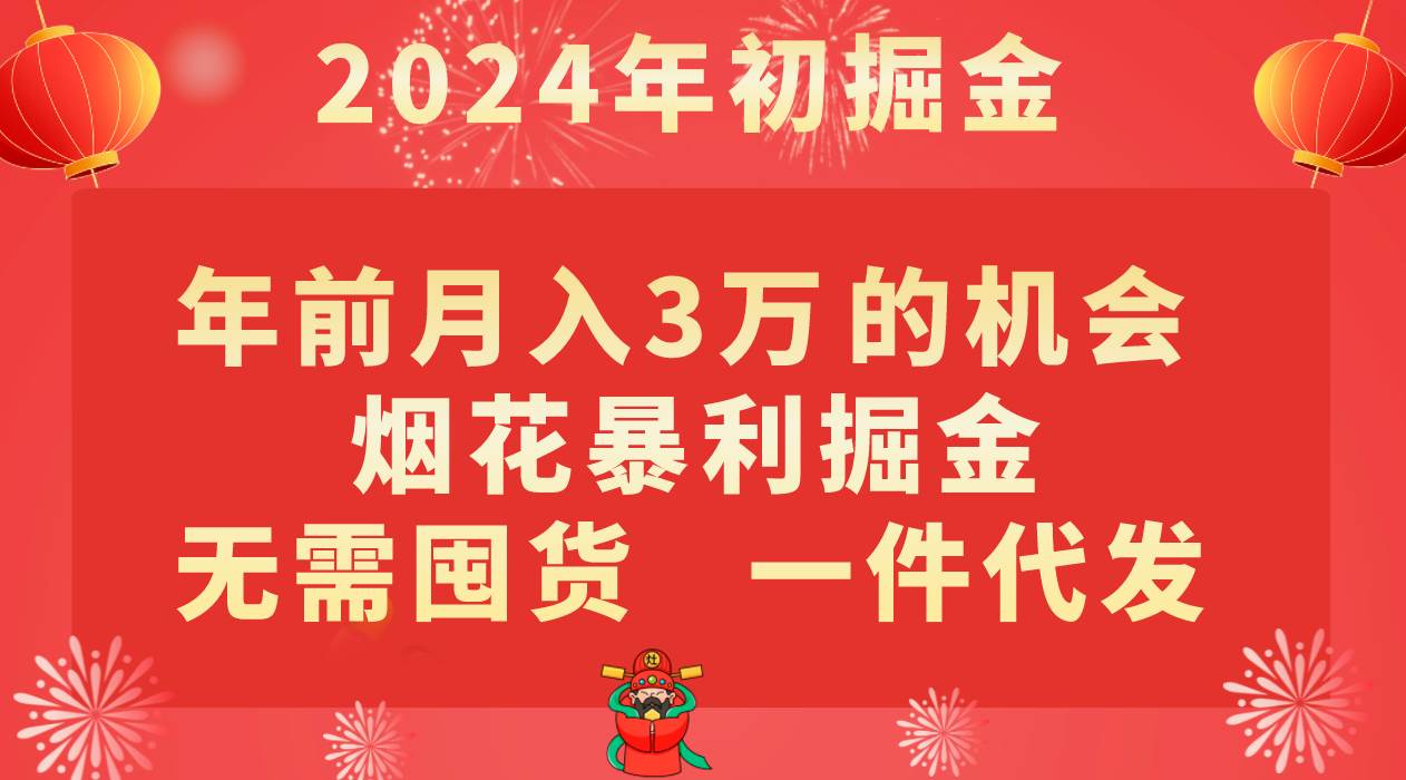 年前月入3万+的机会，烟花暴利掘金，无需囤货，一件代发副业基地_极客搞钱_中创网_福缘网_冒泡网_资源整合平台副业基地