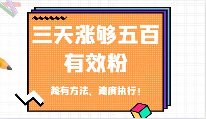 抖音三天涨够五百有效粉丝，趁有方法，速度执行！副业基地_极客搞钱_中创网_福缘网_冒泡网_资源整合平台副业基地