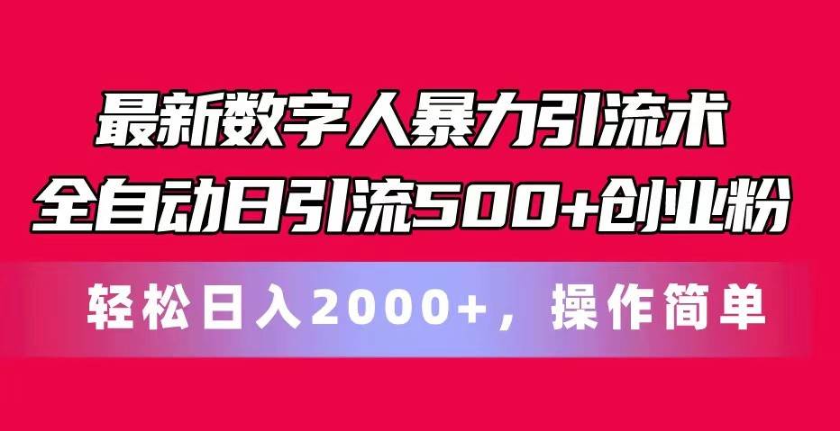 最新数字人暴力引流术全自动日引流500+创业粉轻松日入2000+，操作简单副业基地_极客搞钱_中创网_福缘网_冒泡网_资源整合平台副业基地