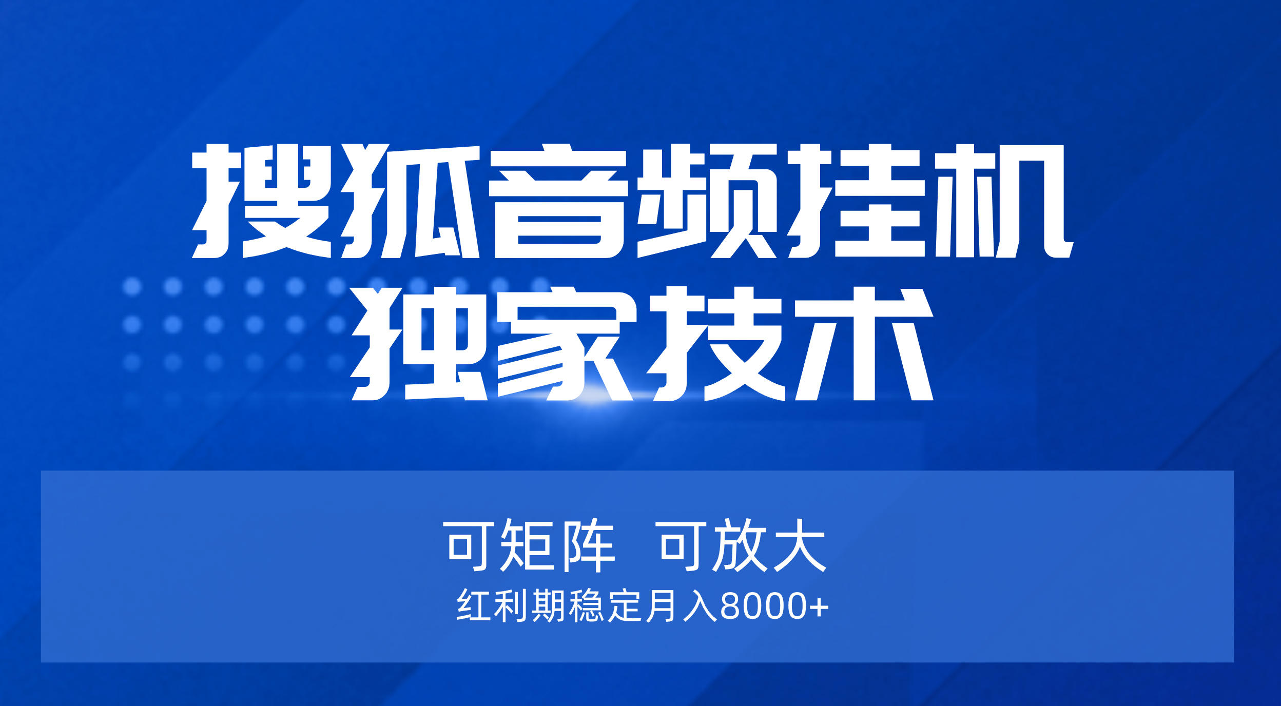 【搜狐音频挂机】独家技术，可矩阵可放大，红利期稳定月入8000+副业基地_极客搞钱_中创网_福缘网_冒泡网_资源整合平台副业基地