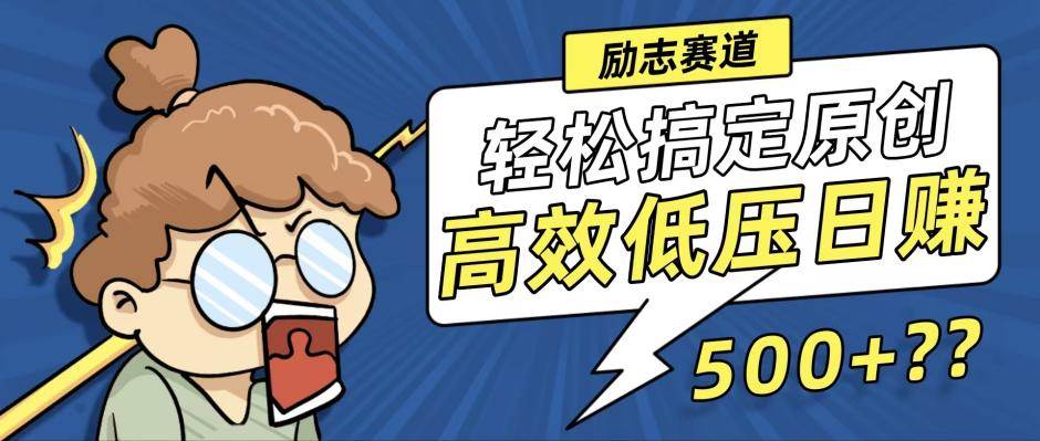 （12221期）新玩法来袭，轻松搞定高原创视频，高效低压日赚500+！副业基地_极客搞钱_中创网_福缘网_冒泡网_资源整合平台副业基地