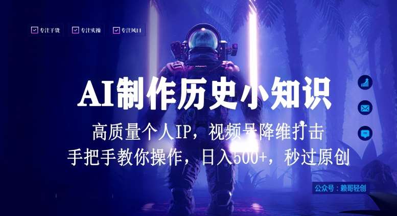 视频号AI制作历史小知识，日入1000+高质量原创个人ip，秒过原创，降维打击，全网首发【揭秘】副业基地_极客搞钱_中创网_福缘网_冒泡网_资源整合平台副业基地