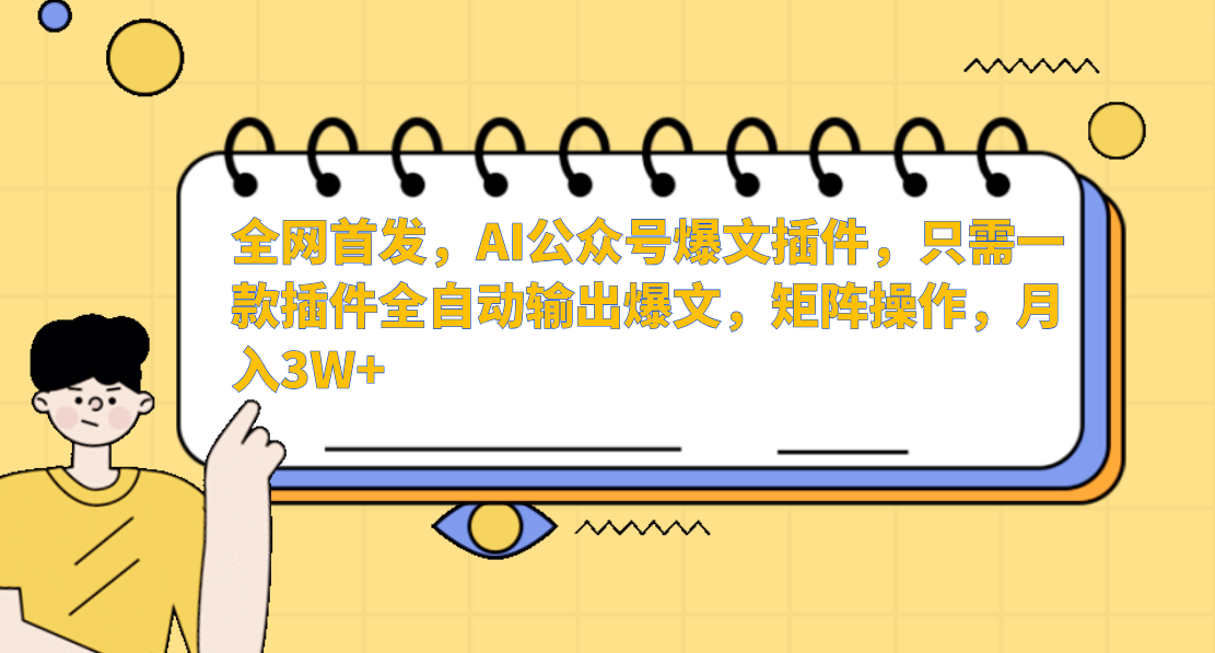 全网首发，AI公众号爆文插件，只需一款插件全自动输出爆文，矩阵操作，月入3W+副业基地_极客搞钱_中创网_福缘网_冒泡网_资源整合平台副业基地