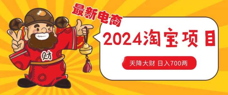 价值1980更新2024淘宝无货源自然流量， 截流玩法之选品方法月入1.9个w【揭秘】副业基地_极客搞钱_中创网_福缘网_冒泡网_资源整合平台副业基地