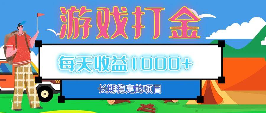 （12993期）老款游戏自动打金项目，每天收益1000+ 长期稳定副业基地_极客搞钱_中创网_福缘网_冒泡网_资源整合平台副业基地