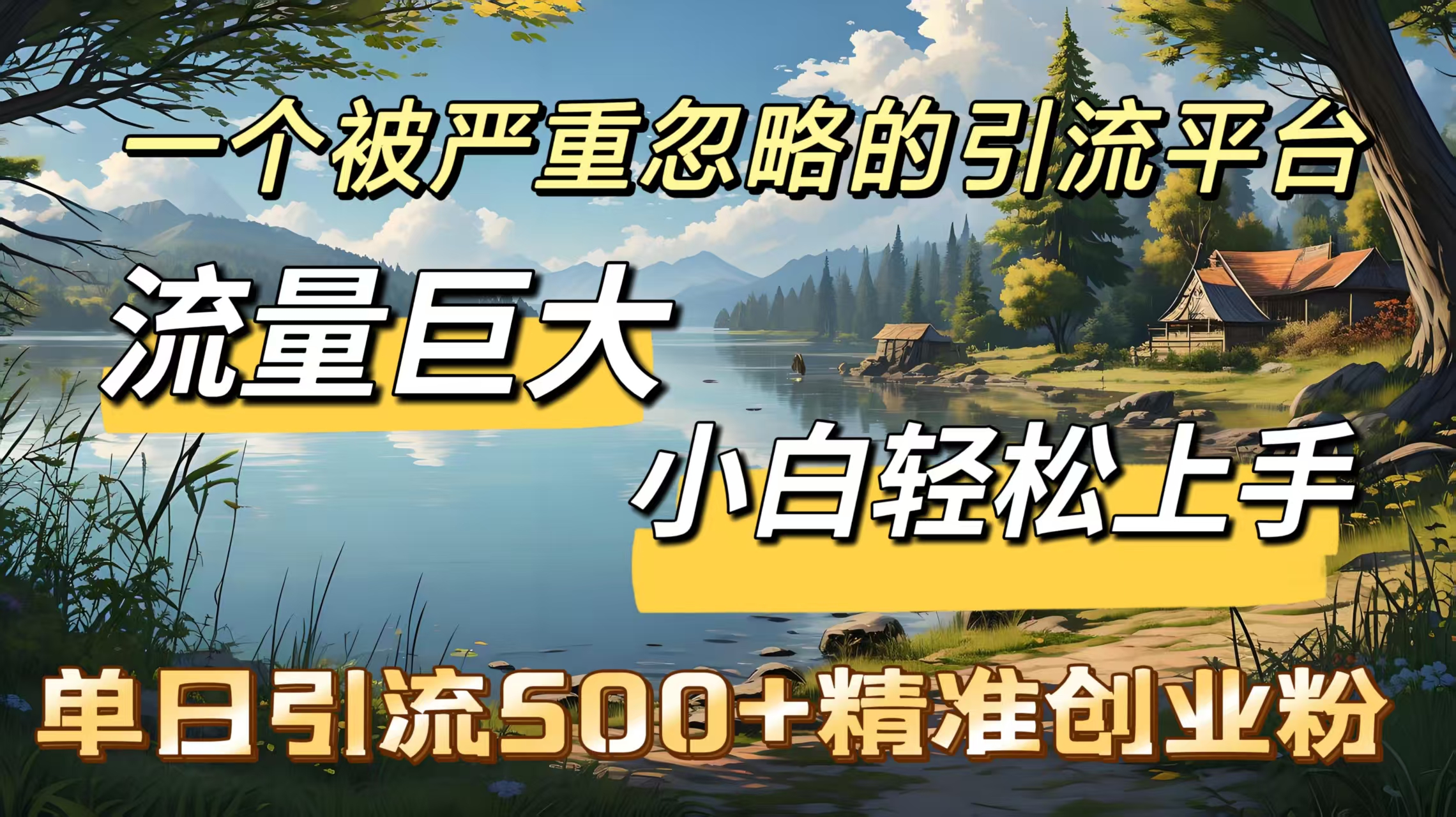 一个被严重忽略的引流平台，流量巨大，小白轻松上手，单日引流500＋精准创业粉副业基地_极客搞钱_中创网_福缘网_冒泡网_资源整合平台副业基地