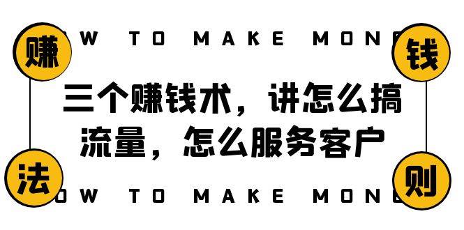（8131期）阿国随笔三个赚钱术，讲怎么搞流量，怎么服务客户，年赚10万方程式副业基地_极客搞钱_中创网_福缘网_冒泡网_资源整合平台副业基地