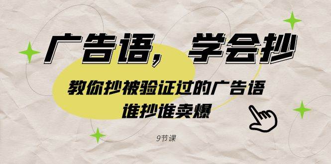 （9014期）广告语，学会抄！教你抄被验证过的广告语，谁抄谁卖爆（9节课）副业基地_极客搞钱_中创网_福缘网_冒泡网_资源整合平台副业基地