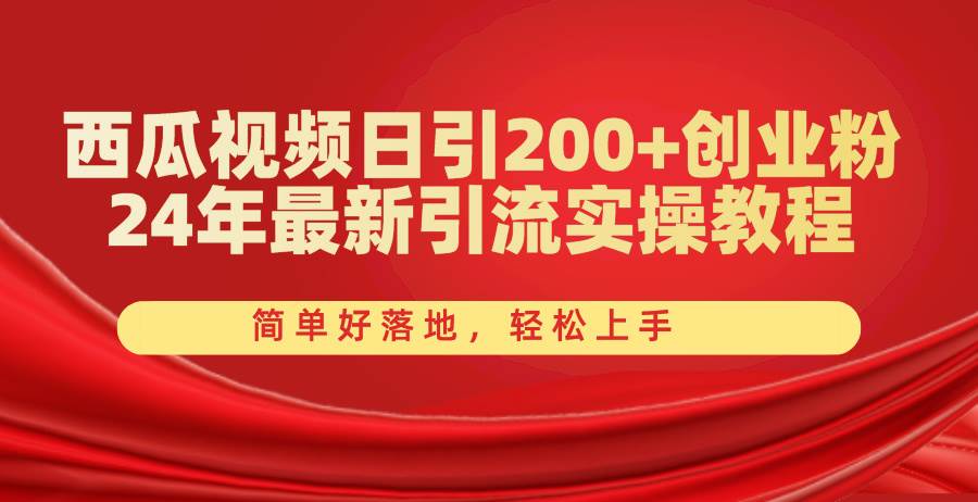 （10923期）西瓜视频日引200+创业粉，24年最新引流实操教程，简单好落地，轻松上手副业基地_极客搞钱_中创网_福缘网_冒泡网_资源整合平台副业基地
