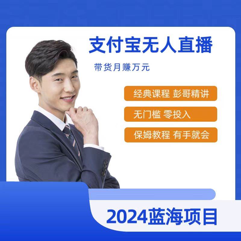 （9244期）最新支付宝无人直播课程，2024年最稳项目，保姆教程，小白轻松上手日入500+副业基地_极客搞钱_中创网_福缘网_冒泡网_资源整合平台副业基地