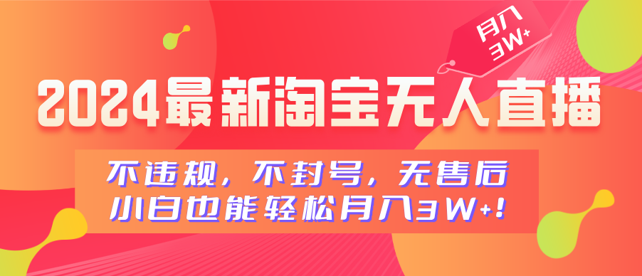 2024最新淘宝无人直播，小白也能轻松月入3W+，不违规，不封号，无售后！副业基地_极客搞钱_中创网_福缘网_冒泡网_资源整合平台副业基地