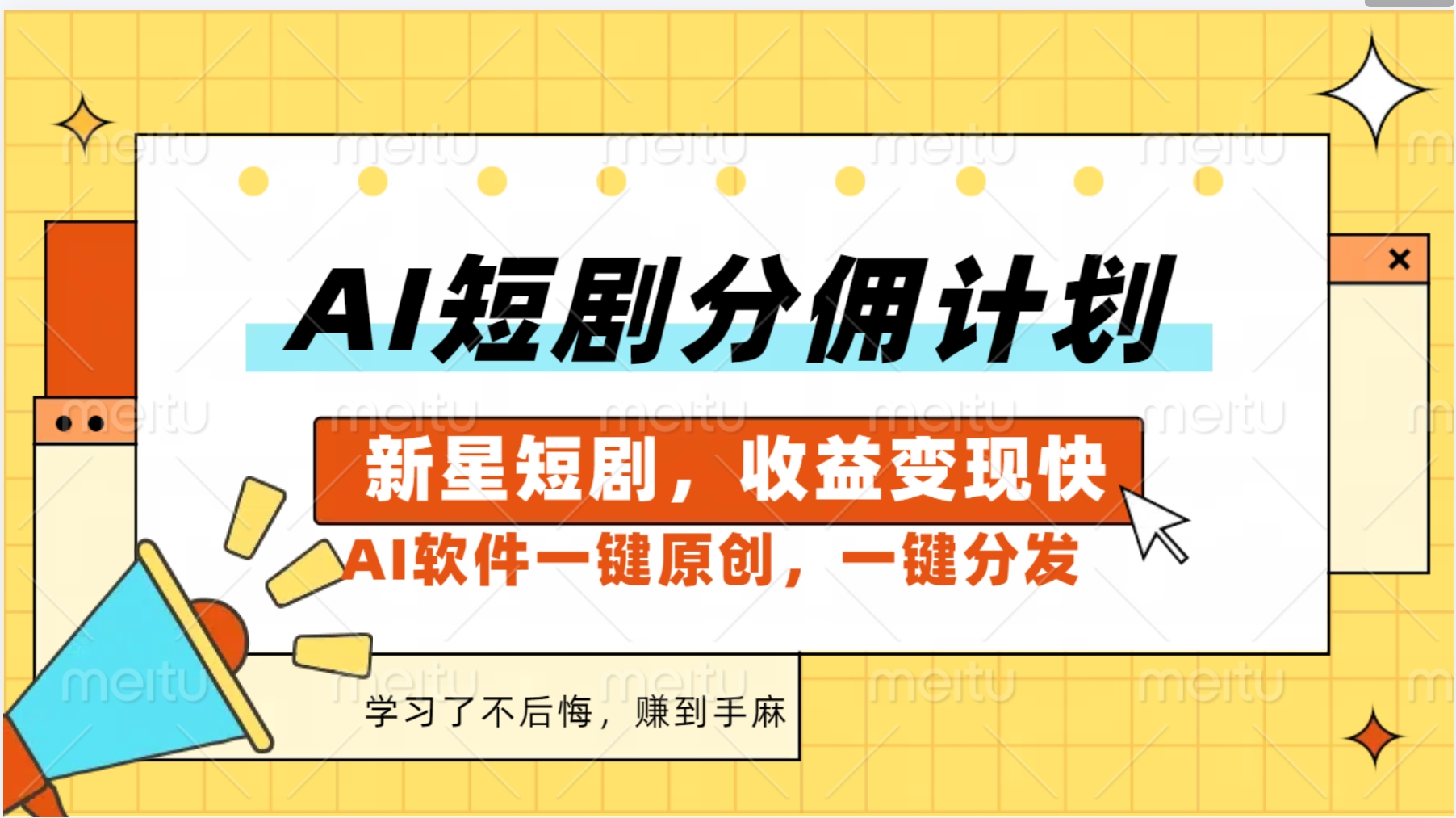 图片[1]副业基地_极客搞钱_中创网_福缘网_冒泡网_资源整合平台AI短剧推广新玩法，批量生成多条视频，30天赚翻了副业基地_极客搞钱_中创网_福缘网_冒泡网_资源整合平台副业基地