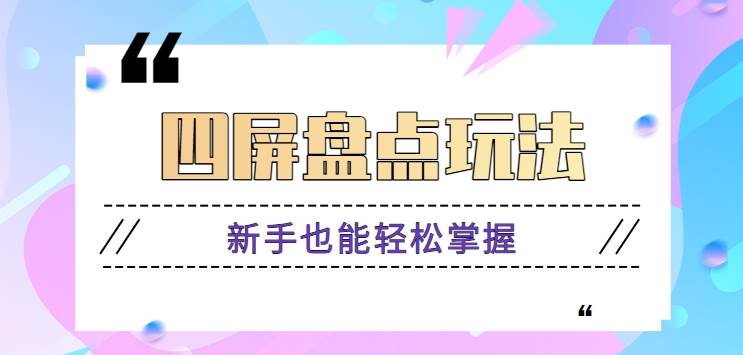 四屏盘点玩法，新手也能快速掌握制作原创视频，轻松涨粉月入万元【视频教程】副业基地_极客搞钱_中创网_福缘网_冒泡网_资源整合平台副业基地