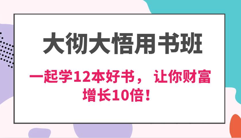 大彻大悟用书班，价值N万的课，一起学12本好书， 交付力创新提高3倍，财富增长10倍！副业基地_极客搞钱_中创网_福缘网_冒泡网_资源整合平台副业基地