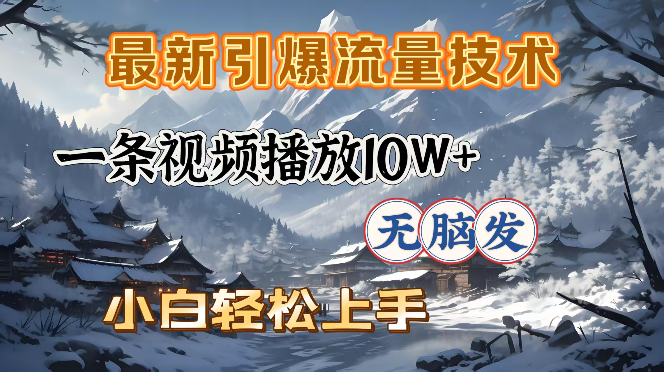 最新引爆流量技术，一条视频播放10W＋，无脑发，小白轻松上手副业基地_极客搞钱_中创网_福缘网_冒泡网_资源整合平台副业基地