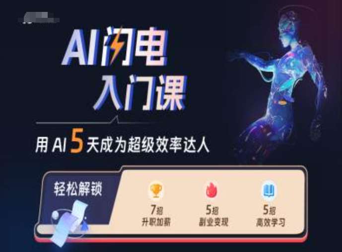 AI闪电入门课，用AI帮你成为超级效率达人副业基地_极客搞钱_中创网_福缘网_冒泡网_资源整合平台副业基地