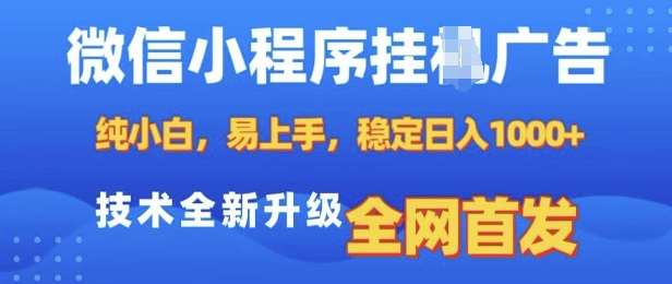 微信小程序全自动挂JI广告，纯小白易上手，稳定日入多张，技术全新升级，全网首发【揭秘】副业基地_极客搞钱_中创网_福缘网_冒泡网_资源整合平台副业基地