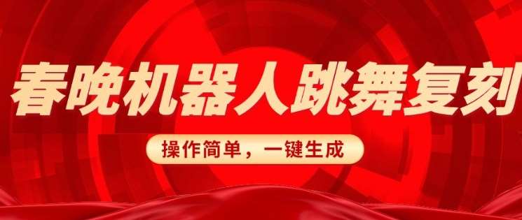 春晚机器人复刻，AI机器人搞怪赛道，操作简单适合，一键去重，无脑搬运实现日入3张(详细教程)副业基地_极客搞钱_中创网_福缘网_冒泡网_资源整合平台副业基地