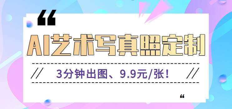 3分钟出图、9.9元/张！下班兼职做「AI婚纱写真定制」【视频教程+免费软件】副业基地_极客搞钱_中创网_福缘网_冒泡网_资源整合平台副业基地