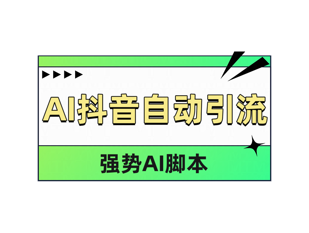 图片[1]副业基地_极客搞钱_中创网_福缘网_冒泡网_资源整合平台AI抖音自动引流副业基地_极客搞钱_中创网_福缘网_冒泡网_资源整合平台副业基地