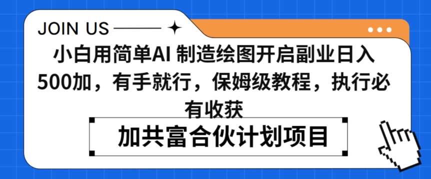 小白用简单AI，制造绘图开启副业日入500加，有手就行，保姆级教程，执行必有收获【揭秘】副业基地_极客搞钱_中创网_福缘网_冒泡网_资源整合平台副业基地
