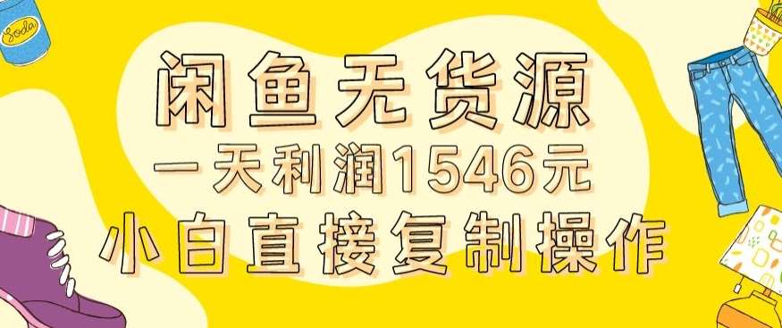 外面收2980的闲鱼无货源玩法实操一天利润1546元0成本入场含全套流程【揭秘】副业基地_极客搞钱_中创网_福缘网_冒泡网_资源整合平台副业基地