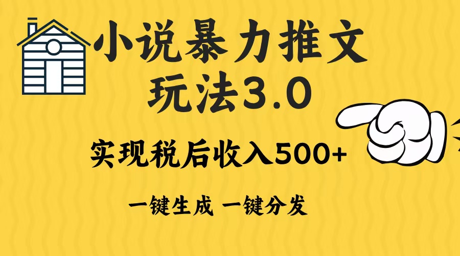 2024年小说推文，暴力玩法3.0一键多发平台生成无脑操作日入500-1000+副业基地_极客搞钱_中创网_福缘网_冒泡网_资源整合平台副业基地